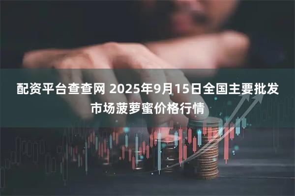 配资平台查查网 2025年9月15日全国主要批发市场菠萝蜜价格行情