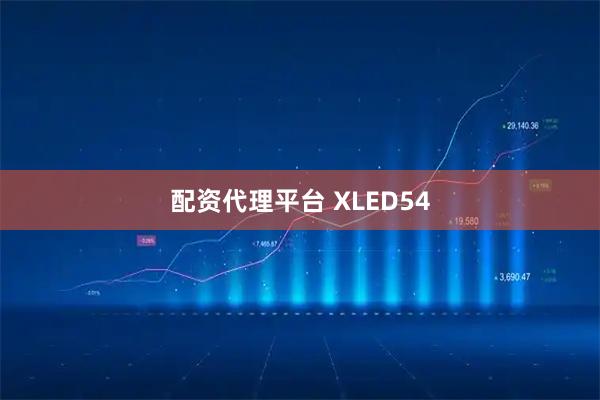 配资代理平台 XLED54